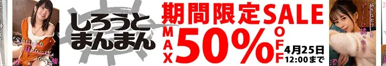 【50%OFF】しろうとまんまんセール