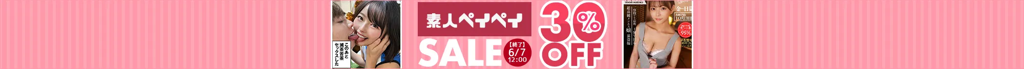 【人気】素人ペイペイセール