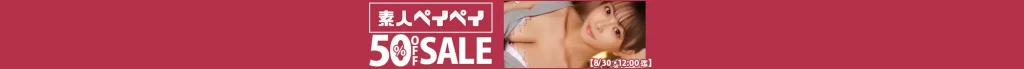 【50%OFF】素人ペイペイセール