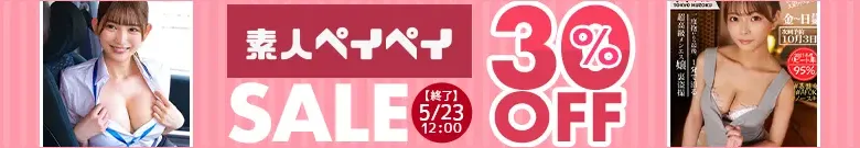 【人気】素人ペイペイセール