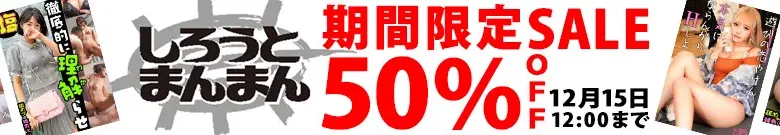 【50%OFF】みなみ・ほのかも！しろうとまんまん半額！