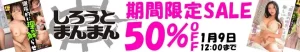 【50%OFF】S級人妻 真理奈!しろうとまんまん作品が半額!