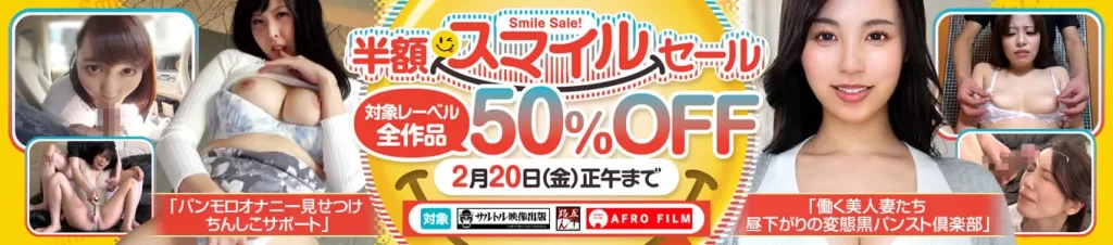 永井みひな、妃月るい半額！DUGAスマイルセール見逃すな
