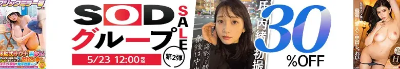 【注目】SODグループセール第2弾