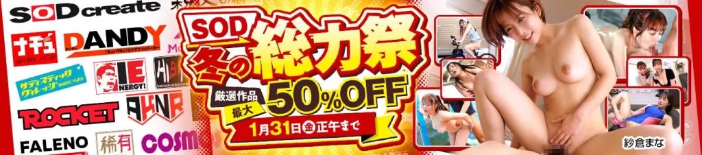 SOD冬の総力祭