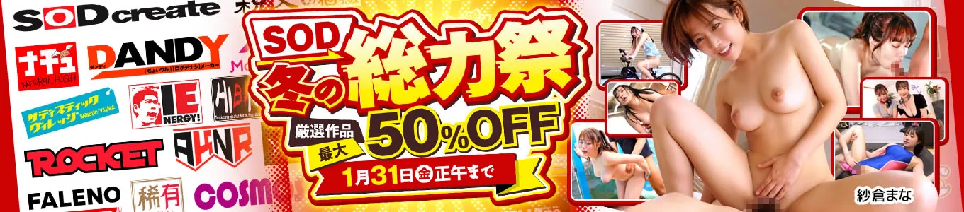 SOD冬の総力祭