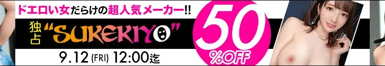 【MGS】【50%OFF】SUKEKIYO・独占ちゃん・ハメタバースセール