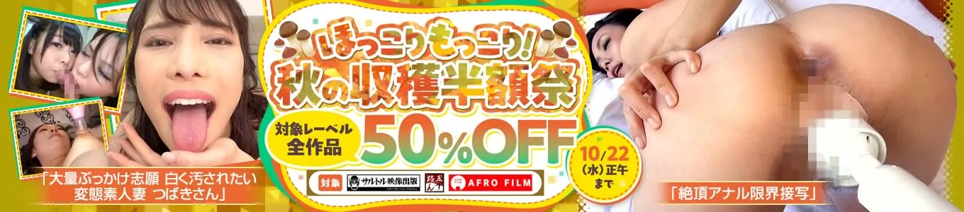 【半額】蓮実クレア、成宮いろはの人気作が見逃せない！