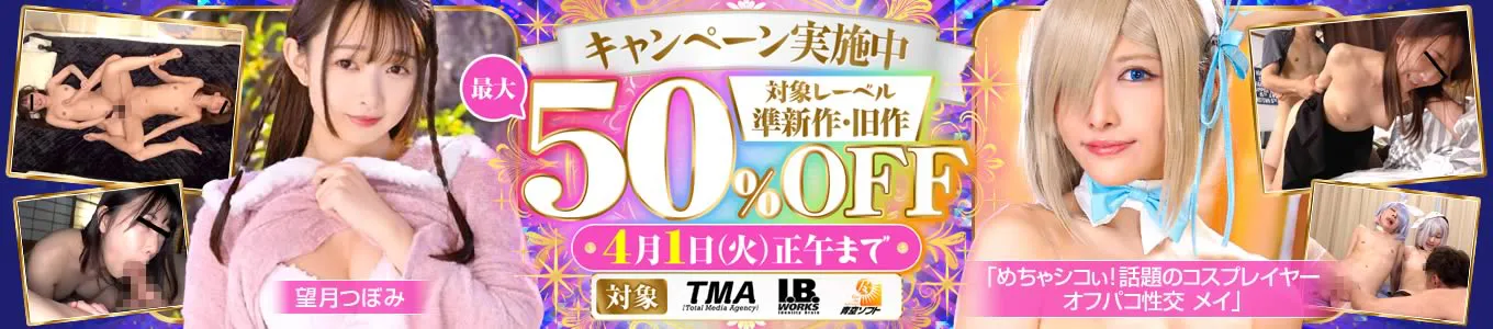 TMAグループ最大50％OFFセール