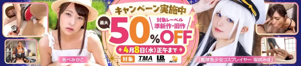 TMAグループ最大50％OFFセール