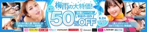 梅雨の大特価！最大50％OFFセール