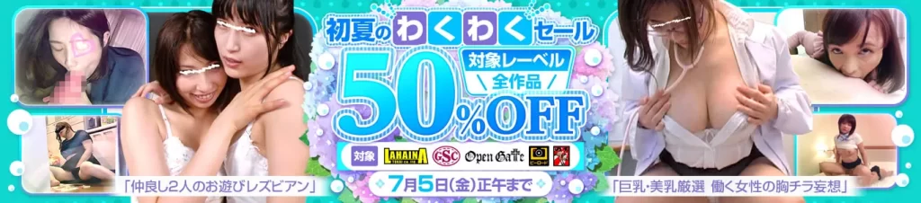 初夏のわくわくセール